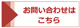 お問い合わせはこちら