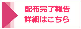 配布完了報告書