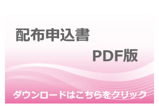 配布申込書ＰＤＦ版