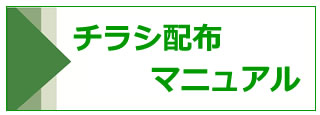 チラシ配布マニュアル