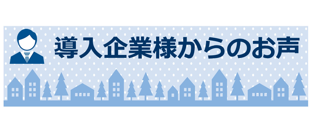 導入企業様からのお声