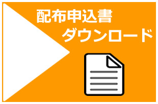 配布申込書ダウンロード