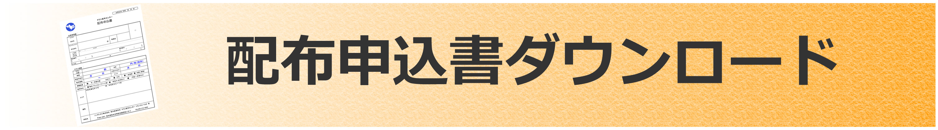 配布申込書ダウンロード