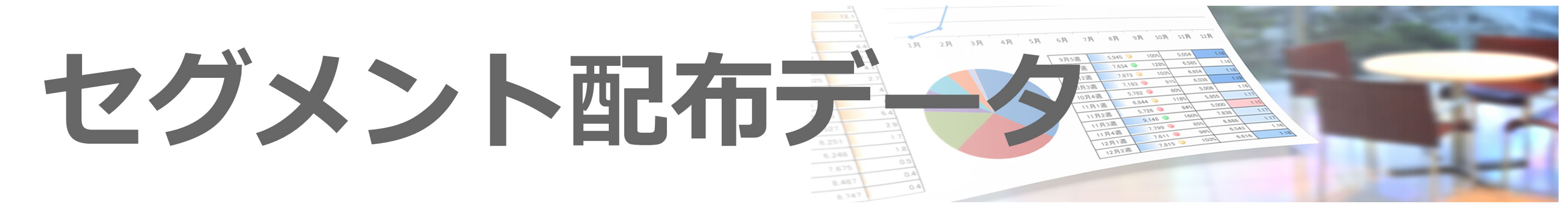 セグメント配布データ