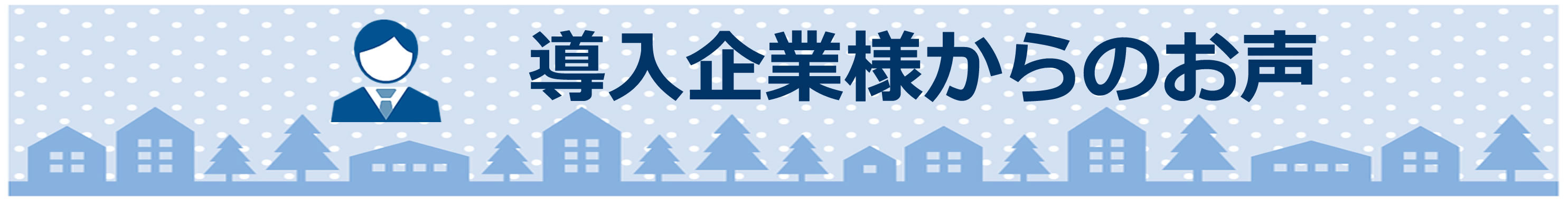 導入企業様からのお声